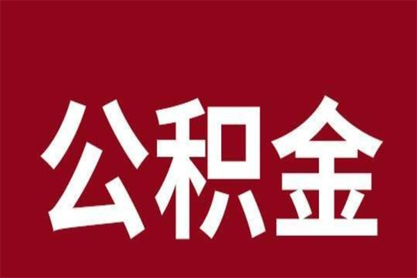 黔西南离职公积金一次性取（离职如何一次性提取公积金）